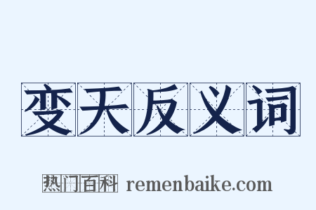 变天反义词是什么意思的图片